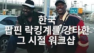 한국 팝핀 락킹계를 강타한 그 시절 워크샵! 락킹 창시자 돈캠밸락(Don Campbellock) 부갈루 팝핀 창시자 부갈루샘(Boogaloo sam)