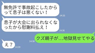 【LINE】無免許運転で私を轢いたDQN高校生の親が逆ギレして慰謝料請求「悪いのはお前だ！」→クズすぎる言い分を通す親子を本気で叩き潰した結果www【総集編】