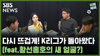 다시 뜨겁게! K리그가 돌아왔다 (feat.황선홍호의 새 얼굴?) / 축덕쑥덕 / 골라듣는 뉴스룸 / SBS