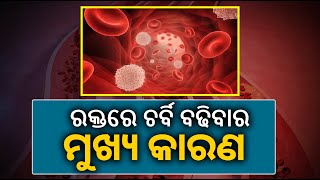 ମଧୁମେହ ଏବଂ ମୋଟାପଣରେ ପୀଡିତ ଲୋକଙ୍କଠାରେ ରକ୍ତ ଚର୍ବି ହେବାର ଅଧିକଥାଏ ଆଶଙ୍କା, ଯାହା ସୃଷ୍ଟି କରାଏ ବଡ଼ ରୋଗ