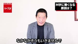 教えて岡村社長！女性のM字薄毛について/リーブ21社長の発毛塾vol.515