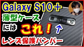 Galaxy S10+薄型ｹｰｽにおすすめ！ｶﾒﾗﾚﾝｽﾞ保護ﾊﾞﾝﾊﾟｰ(保護ｶﾊﾞｰ)