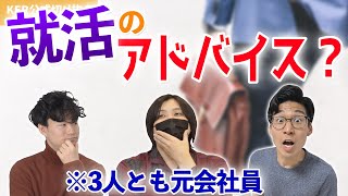 面接前に〇〇をするといいらしい!? 3人に就活のコツを聞いてみたら､意外なアドバイスが返ってきた件www【KER公式切り抜き】