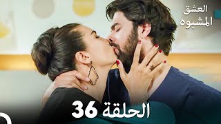 العشق الأسود الحلقة 36 (مدبلجة بالعربية) (Arabic Dubbing) - FULL HD