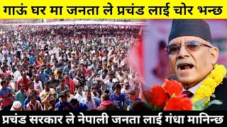 प्रचंड ले नेपाली जनता लाई के भने हैर्नुस / pushpa kamal dahal new update / nepal news today