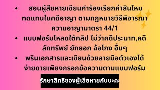 วิธีเขียนคำร้องเรียกค่าสินไหมทดแทนในคดีอาญา มาตรา 44/1 ได้ด้วยตนเอง