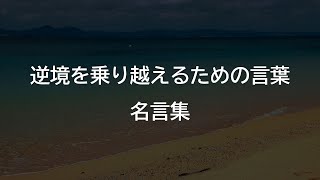 逆境を乗り越えるための言葉 名言集