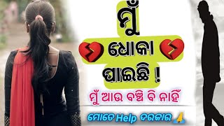 ମୁଁ ଧୋକା 💔 ପାଇଛି ମୁଁ ବଞ୍ଚିବାକୁ ଚାହୁଁନି 🙏 Help me