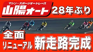 【山陽オート】２８年ぶりの走路全面改修を行った大成ロテック「選手は数ミリの段差も気づく それがないように」