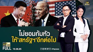 ผ่าประเด็นโลกสุดสัปดาห์ | 18 มิถุนายน 2565 | FULL | TOP NEWS