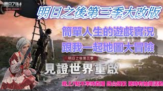 【明日之後】簡單人生的遊戲實況