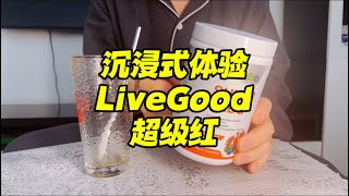 沉浸式体验LiveGood SuperReds