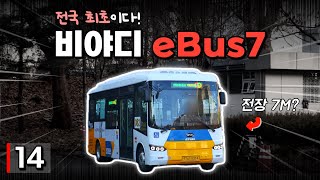 전국 최초, 7M급 저상 전기버스 출시! / 비야디 eBus7