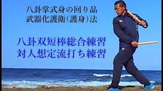 八卦双短棒総合練習１：八卦掌式護衛（護身）法～八卦身の回り品武器化護衛術