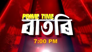 Watch Live: Prime Time বাতৰি - 7:00 PM -31.01 .2025