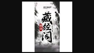 《移动藏经阁》第771~780集 有声小说 听书 修真 仙侠 武侠 玄幻 都市 全本精校版 完本