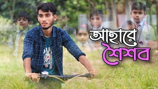 Ahare Shoishob (আহারে শৈশব) | Saif Zohan | Abu Sayed | Bangla New Song 2024 | Bindu