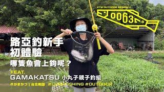 路亞新手初體驗 哪隻魚會上鉤呢？GAMAKATSU 小丸子親子釣組 #がまかつ | 台北桃園