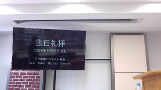 2021年10月3日主日礼拝