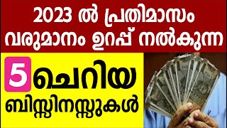 പ്രതിമാസം വരുമാനം ഉറപ്പ് നൽകുന്ന 5 ചെറിയ ബിസ്സിനസ്സുകൾ | small investment business ideas malayalam