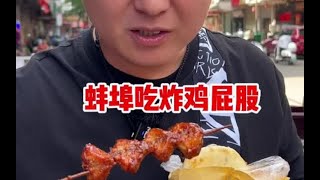 蚌埠特色炸鸡屁股， 一咬满口流油，爆汁，这算不算黑暗料理