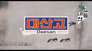 2022학년도 ⭐대산고등학교 홍보영상⭐ㅣ워크맨 패러디