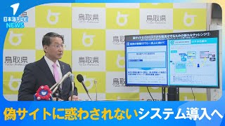 【全国の行政で初】県のホームページの閲覧者が偽サイトに惑わされない仕組みを導入へ　平井知事「ネット社会の負の局面がクローズアップされている段階で大切ではないか」　鳥取県