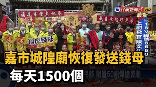 嘉市城隍廟恢復發送錢母 每天1500個－民視新聞