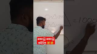 කොටු කොටු බෝල ව්ල්ල උත්තරේ  කීයද #maths #trending #iq #mathstricks #india #puzzle #viral #mathematic