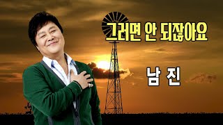 그러면 안 되잖아요 / 남진 [남진 2021 최신곡]