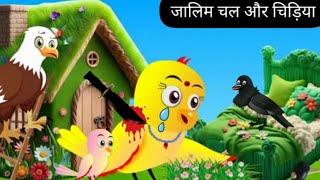 जालिम चल और चिड़िया|new rano Chidiya Wala cartoon|Tuni achi cartoon|Barish Chidiya achi Kahani