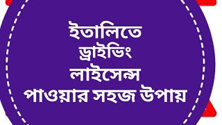 ইতালিতে ড্রাইভিং লাইসেন্স পাওয়ার সহজ উপায়!  কিভাবে সহজে পাতেন্তা নিতে পারবেন আপনি ও? ?