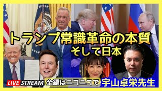 【ゲスト宇山卓栄先生】トランプ常識革命の本質　2025.02.18.