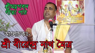 জন্মিলে মরিতে হবে এটাই সত্য/ভাগবত পাঠ/পাঠক-শ্রী বীরেন্দ্রনাথ মৈত্র/Vagoboth Path/Brindronath Moitro