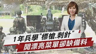 一年兵改制陣痛期 豐富菜單難以消化【TVBS說新聞】202211228@TVBSNEWS01