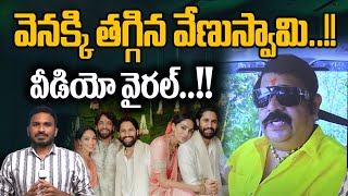 Venu Swamy Controversy : వెనక్కి తగ్గిన వేణుస్వామి..వీడియో వైరల్ | Nagachaitanya Shobita | WWD