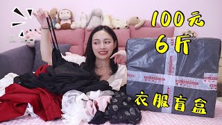 花100块在某鱼买了6斤衣服盲盒！血赚？血亏？