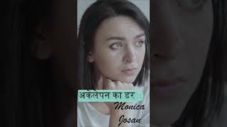 अकेलेपन का डर क्यों होता है Fear of loneliness Counselling Psychology Monica Josan Life Coach