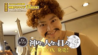 【CM】予約受付中！2020年7月24日発売DVD BOXメイキング編／TVドラマ「ギリシャ神話劇場 神々と人々の日々」