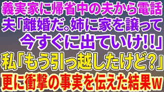 【スカッとする話】実家に帰省した夫から電話「離婚だ！姉に家を譲って今すぐ出て行け！」私「もう引っ越したけど？」→更に旦那に衝撃の事実を伝えた結果…www【修羅場】