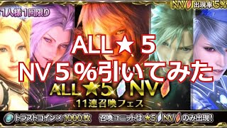 【FFBE】ALL☆５　NV５％ガチャ引いてみた