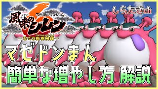 【風来のシレン6】超簡単！マゼドンまんの増やし方解説！【しらたきch】