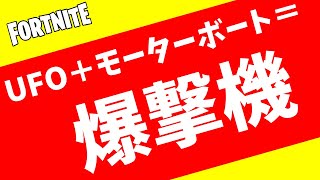 Fortnite ｜新武器開拓？グラビトロン+UFO+モーターボート＝○○ フォートナイト Vtuber まあち