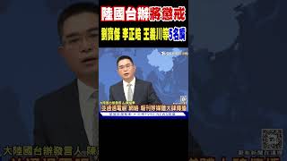 陸國台辦:將懲戒劉寶傑 李正皓 王義川等5名嘴 #shorts｜TVBS新聞 @TVBSNEWS02