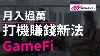 GameFi 賺錢打機 -  Play to earn 有玩家已月入過萬 你不要錯過 | 香港 | 廣東話