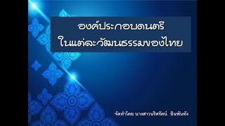 องค์ประกอบของดนตรีในแ่ละวัฒนธรรมของไทย