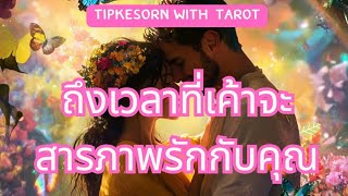 Random ❤️ ถึงเวลาที่เค้าจะสารภาพรักกับคุณ ❤️❤️ #ดูดวง #tarot #ไพ่ยิปซี