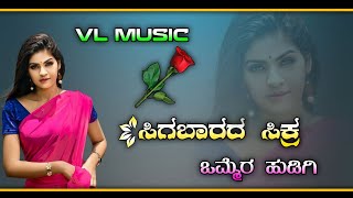 💞 ಸಿಗಬಾರದ ಸಿಕ್ಕರ ಒಮ್ಮೆರ  ಹುಡಗಿ 🥰  Sigabārada sikkara om'mehuḍagi  💞🎧 ᴠʟ ᴍᴜꜱɪᴄ 🎶