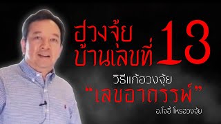 ฮวงจุ้ยบ้านเลขที่ 13 วิธีแก้ฮวงจุ้ย \