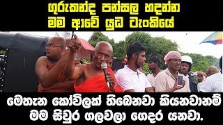 ගුරුකන්ද විහාරයේ කෝවිලක් තියෙනවානම් මම සිවුර ගලවලා ගෙදර යනවා.